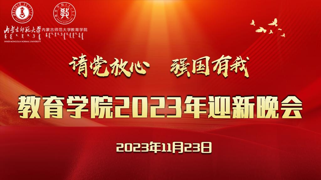 “请党放心，强国有我”yl34511线路中心2023年迎新晚会圆满结束